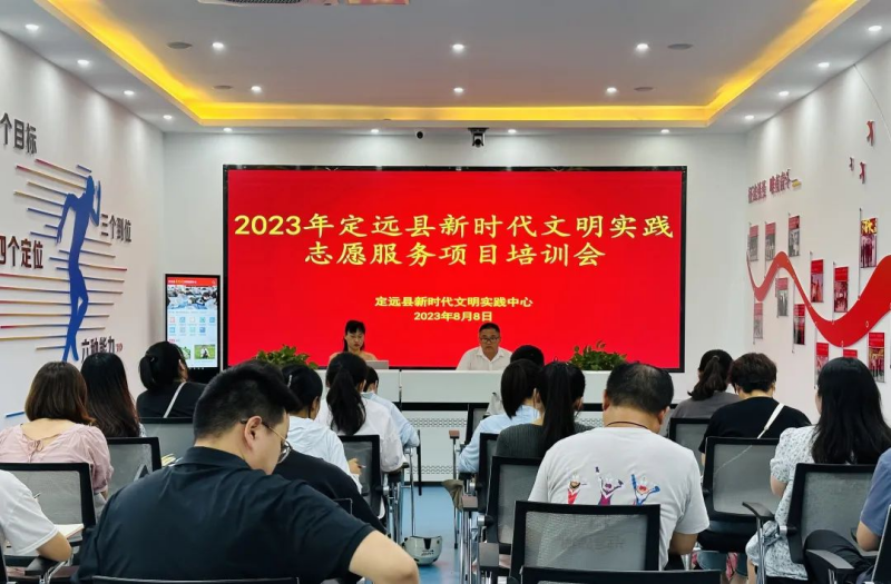 定远县召开2023年新时代文明实践志愿办事项目培训会