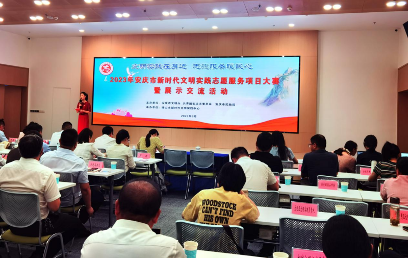 2023年安庆市新时代文明实践志愿服务项目大赛在潜山举办